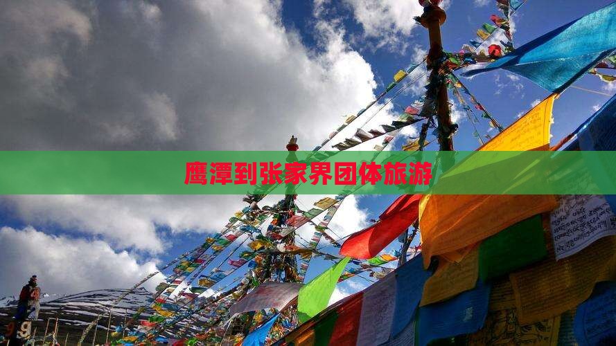 鹰潭到张家界团体旅游