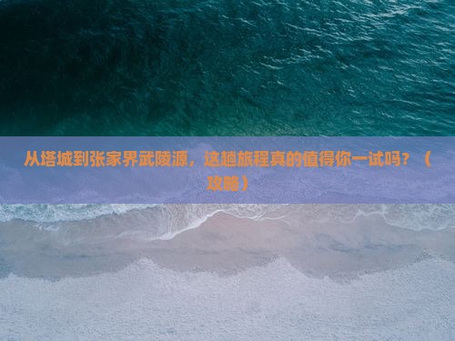 塔城到张家界武陵源旅游