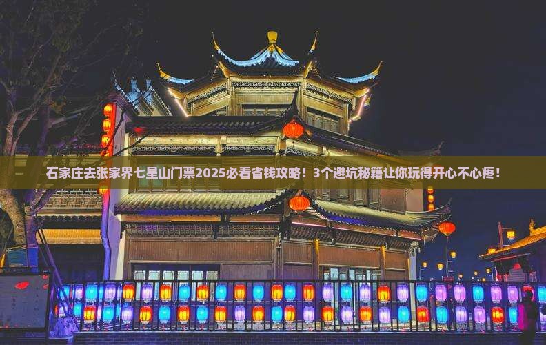 石家庄去张家界七星山门票