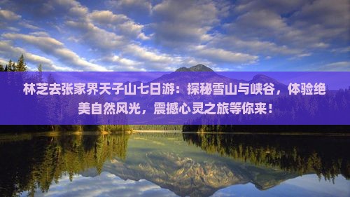林芝去张家界天子山七日游