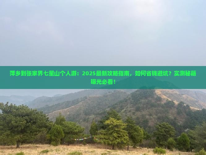 萍乡到张家界七星山个人游