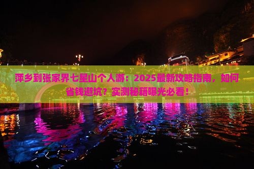 萍乡到张家界七星山个人游