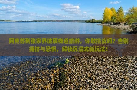 阿克苏到张家界玻璃栈道旅游