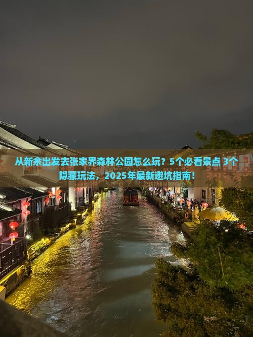 新余去张家界森林公园旅游