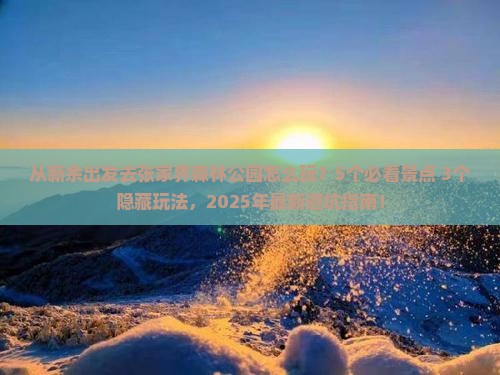 新余去张家界森林公园旅游