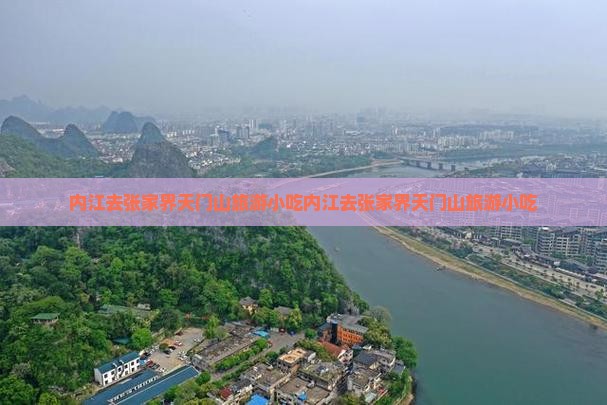 内江去张家界天门山旅游小吃