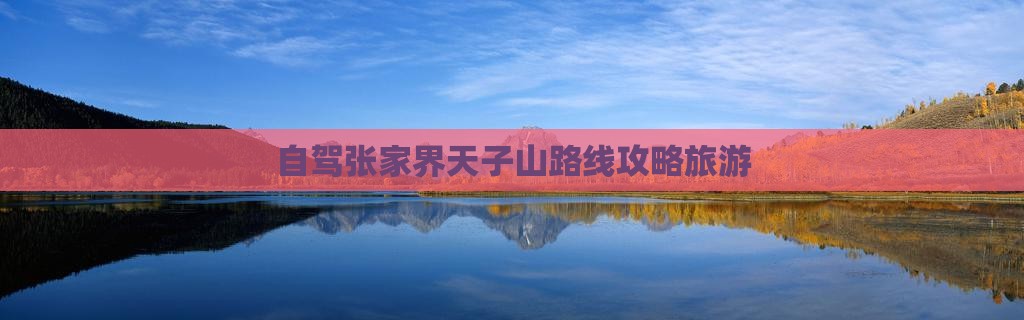 张家界到张家界天子山个人游