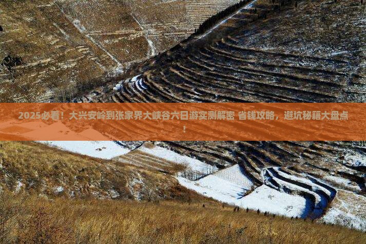 大兴安岭去张家界大峡谷六日游