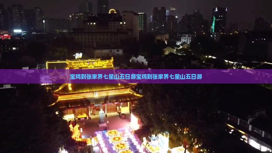 宝鸡到张家界七星山五日游