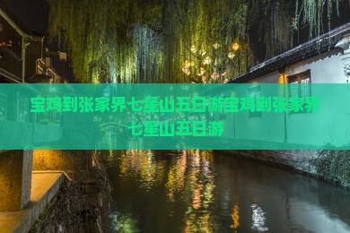 宝鸡到张家界七星山五日游