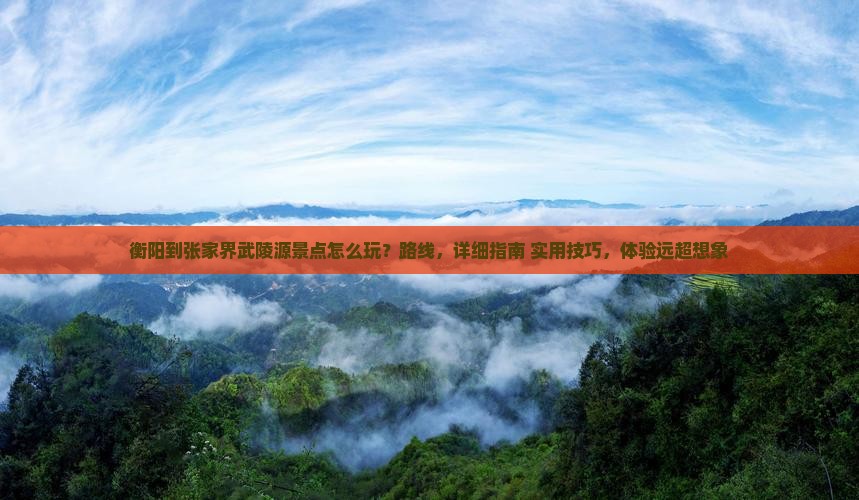 衡阳到张家界武陵源景点