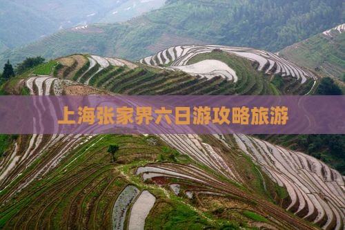 上海去张家界六日游