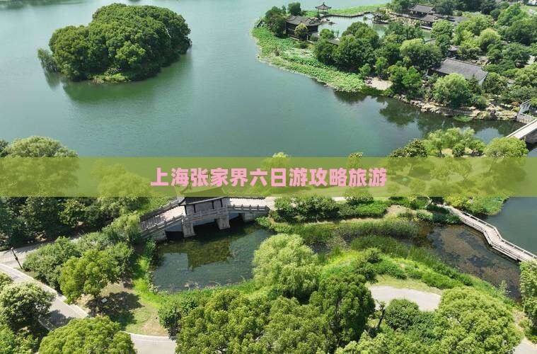 上海去张家界六日游