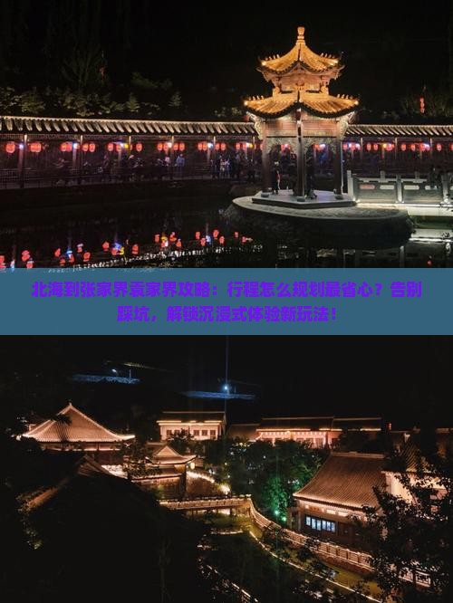 北海到张家界袁家界攻略