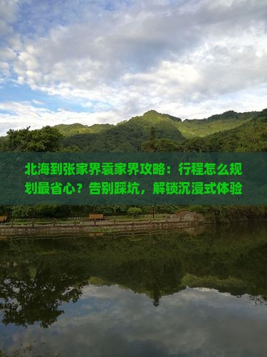 北海到张家界袁家界攻略