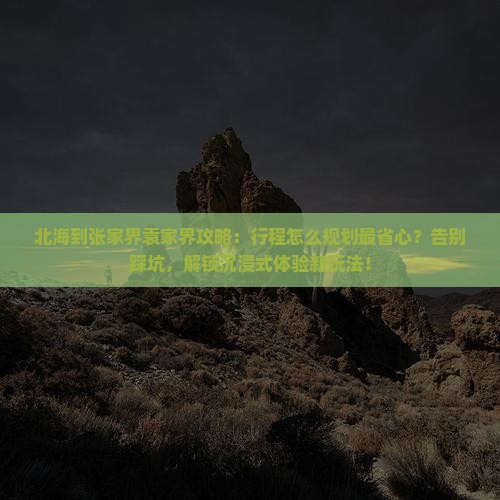 北海到张家界袁家界攻略
