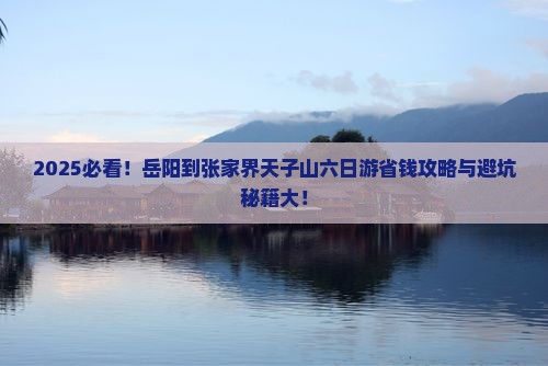 岳阳到张家界天子山六日游