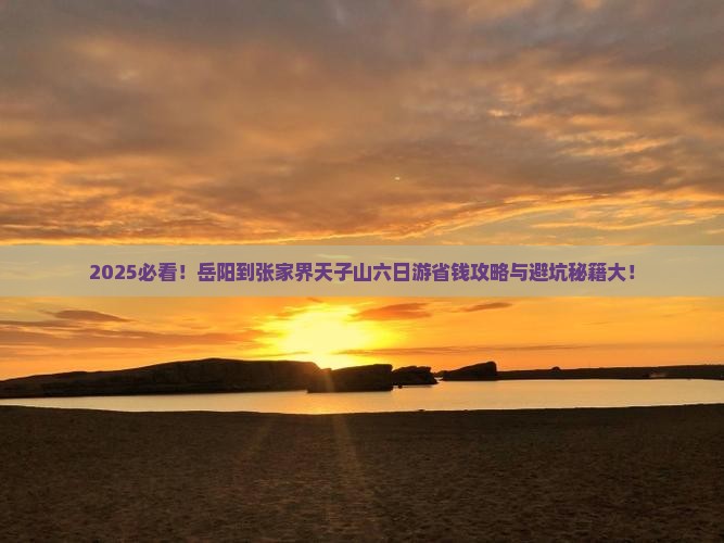 岳阳到张家界天子山六日游