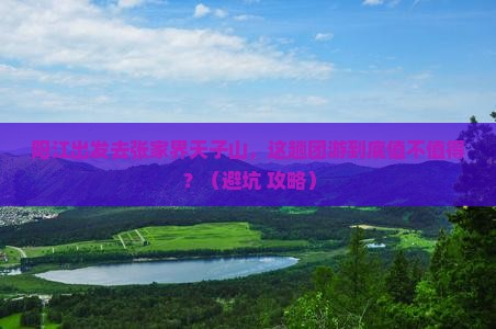 阳江到张家界天子山团体旅游