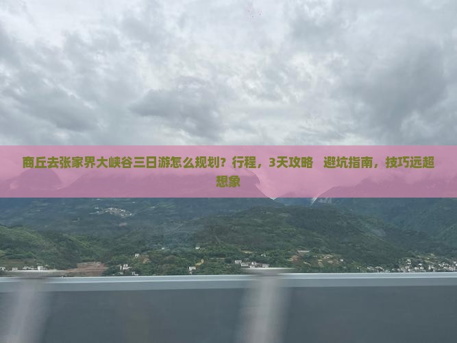 商丘去张家界大峡谷三日游 商丘去张家界大峡谷三日游