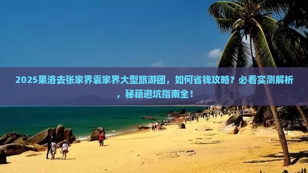 果洛去张家界袁家界大型旅游团