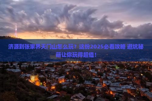 济源到张家界天门山哪里玩