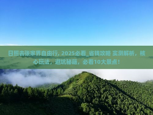 日照去张家界自由行 日照去张家界自由行