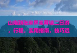 山南到张家界芙蓉镇二日游