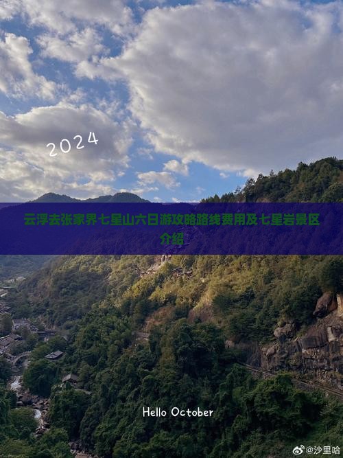 云浮去张家界七星山六日游