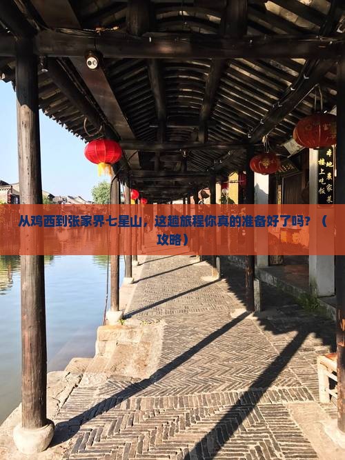鸡西到张家界七星山必去地