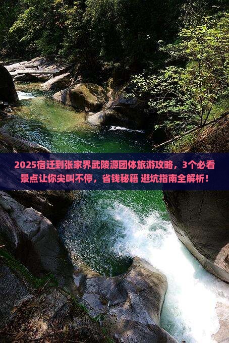 宿迁到张家界武陵源团体旅游