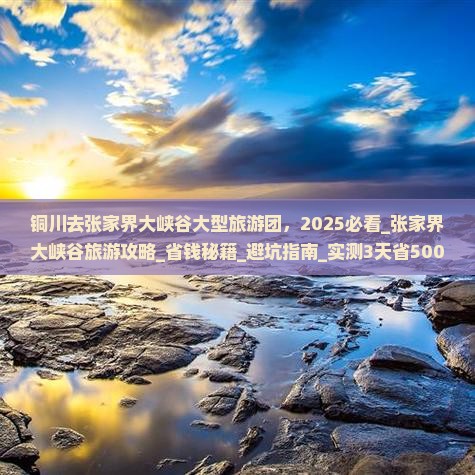 铜川去张家界大峡谷大型旅游团