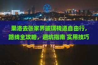 果洛去张家界玻璃栈道自由行