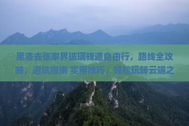 果洛去张家界玻璃栈道自由行