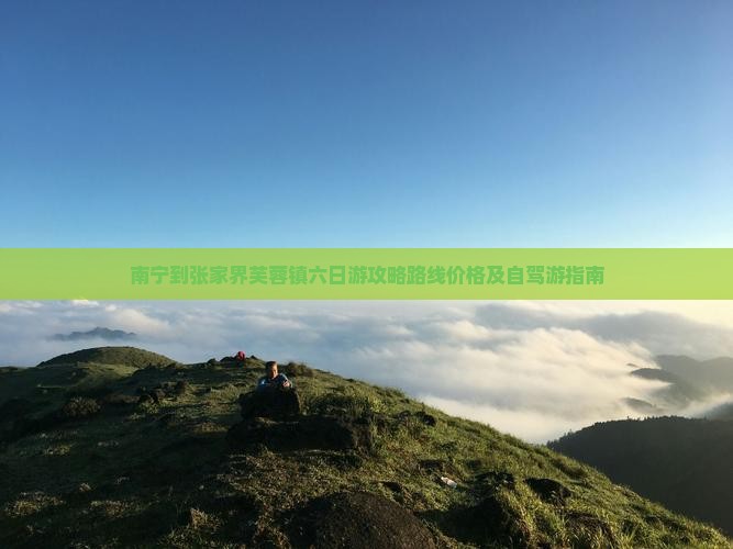 南宁到张家界芙蓉镇六日游