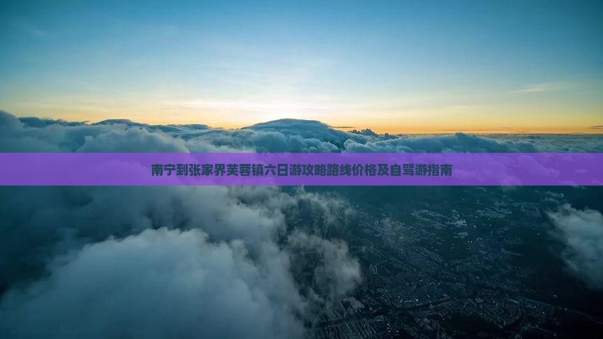 南宁到张家界芙蓉镇六日游
