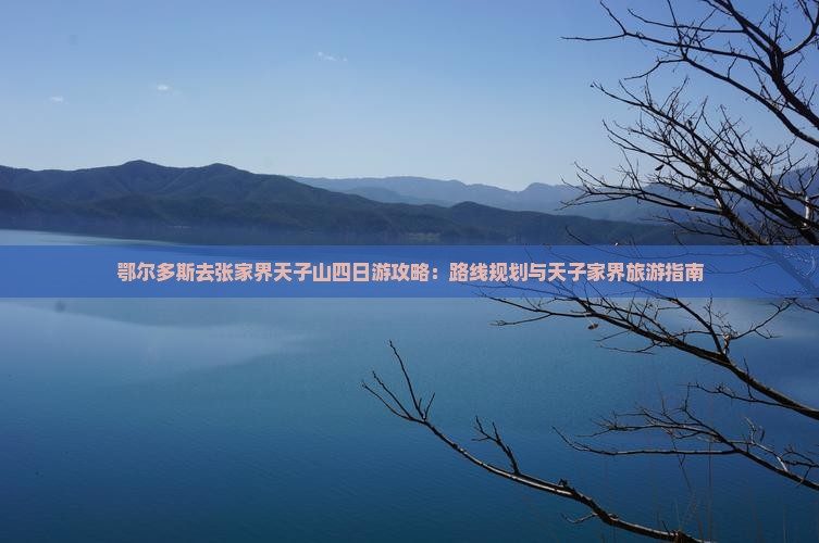 鄂尔多斯去张家界天子山四日游 鄂尔多斯去张家界天子山四日游