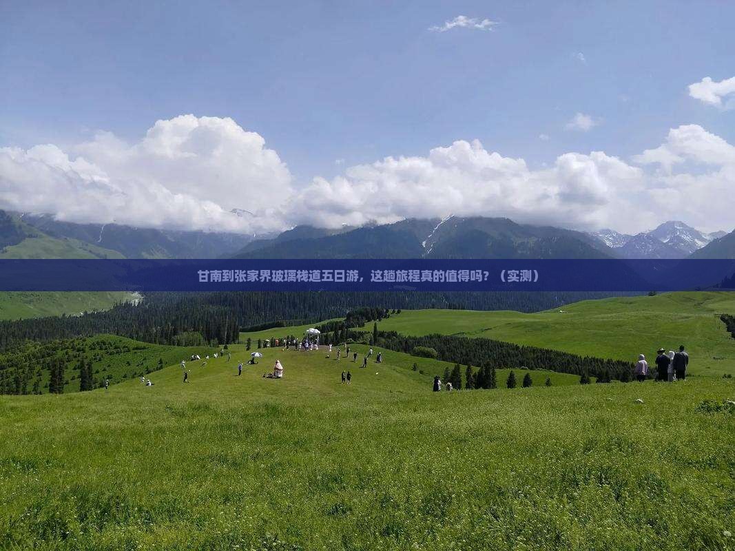 甘南到张家界玻璃栈道五日游