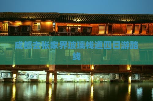 成都去张家界玻璃栈道四日游路线