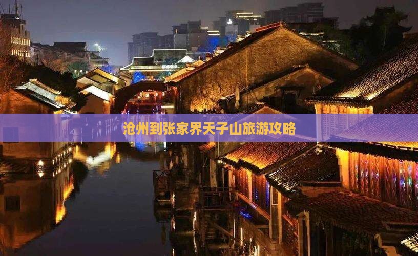 沧州到张家界天子山旅游攻略