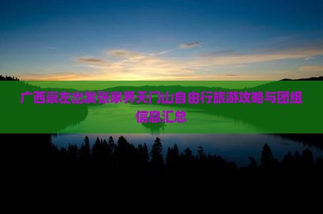 广西崇左出发张家界天门山自由行旅游攻略与团组信息汇总