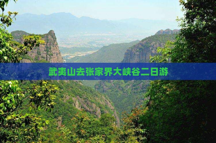武夷山去张家界大峡谷二日游