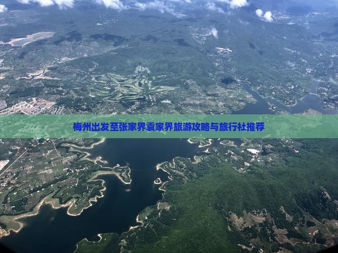 梅州出发至张家界袁家界旅游攻略与旅行社推荐