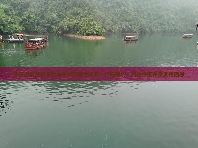 枣庄出发至张家界袁家界旅游全攻略：行程规划、旅行社推荐及实用信息