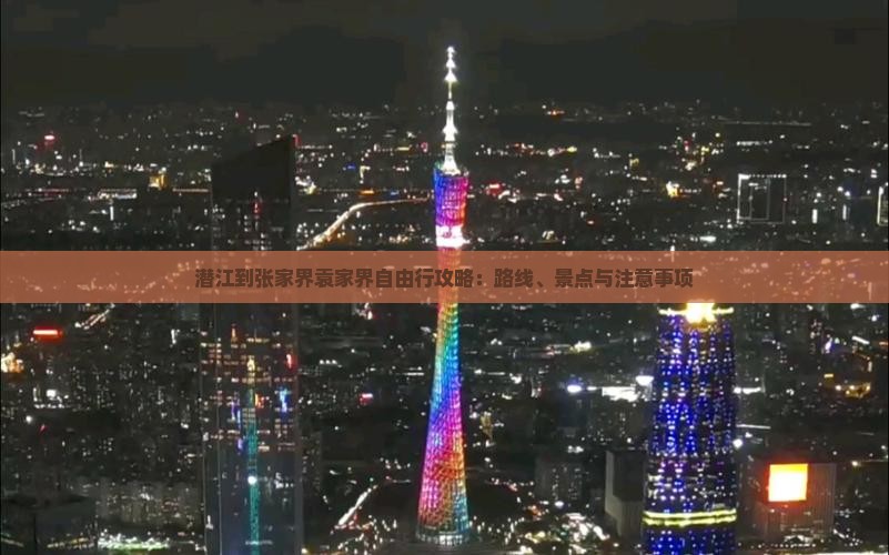 潜江到张家界袁家界自由行攻略：路线、景点与注意事项