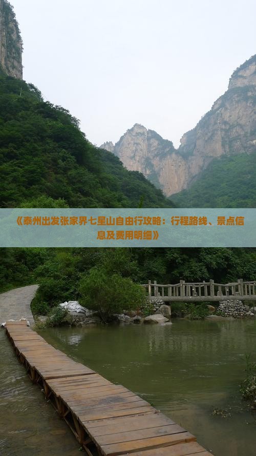 《泰州出发张家界七星山自由行攻略：行程路线、景点信息及费用明细》
