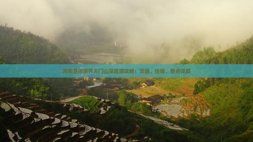 海南至张家界天门山深度游攻略：交通、住宿、景点详解