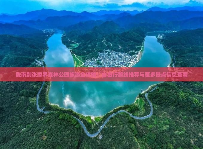陇南到张家界森林公园旅游全攻略：自由行路线推荐与更多景点信息查看