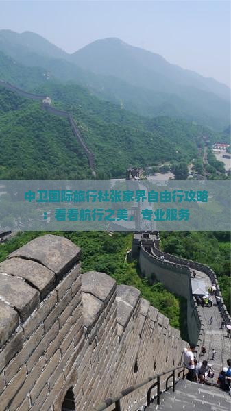 中卫国际旅行社张家界自由行攻略：看看航行之美，专业服务