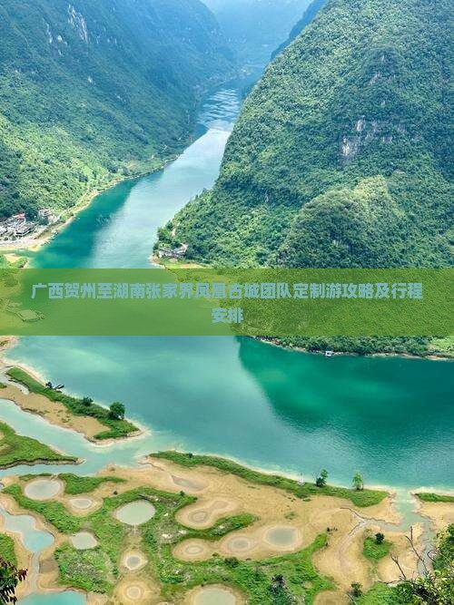 广西贺州至湖南张家界凤凰古城团队定制游攻略及行程安排
